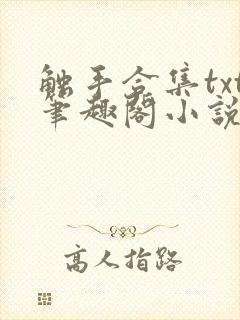触手合集txt笔趣阁小说