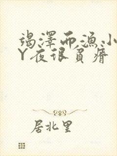 竭泽而渔小说BY夜很贫瘠