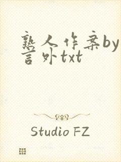 熟人作案by在言外txt
