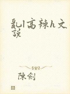 乱l高辣h文小说