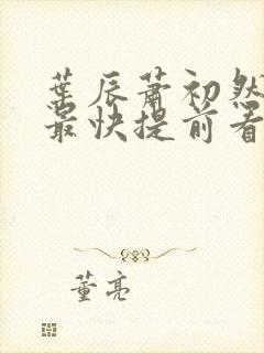 叶辰萧初然更新最快提前看封面