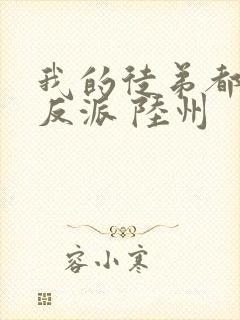 我的徒弟都是大反派 陆州封面