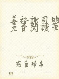 姜裕谢司明全文免费阅读笔趣阁封面