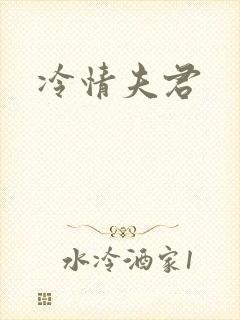 冷情夫君