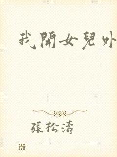 我开女儿外女包