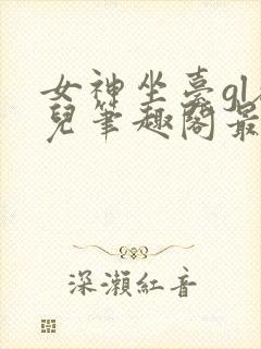 女神坐台gl敬儿笔趣阁最新