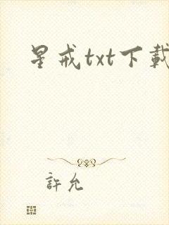 星戒txt下载封面