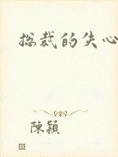 总裁的失心新娘