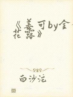 《姜可by金银花露》