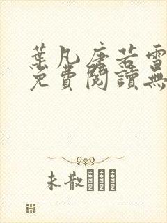 叶凡唐若雪全文免费阅读无弹窗