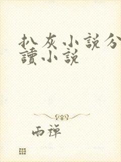 扒灰小说分节阅读小说