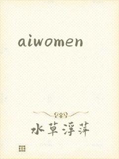 aiwomen封面