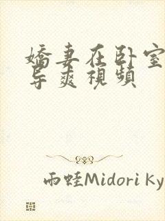 娇妻在卧室被领导爽视频