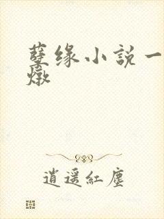 孽缘小说一家乱炖