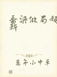 乔梁做局超前更新