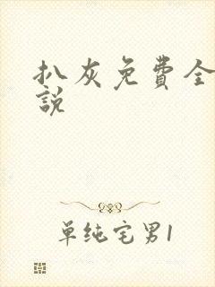 扒灰免费全本小说