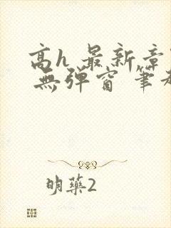 高h 最新章节 无弹窗 笔趣阁