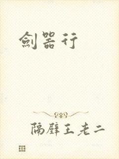剑器行封面
