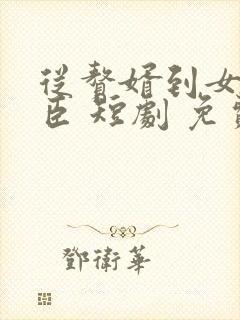 从赘婿到女帝宠臣 短剧 免费封面