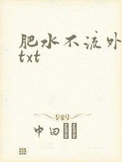 肥水不流外人田txt