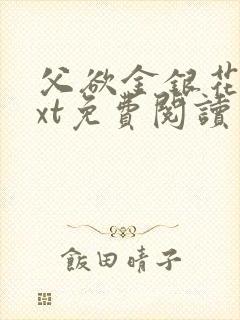 父欲金银花露txt免费阅读完