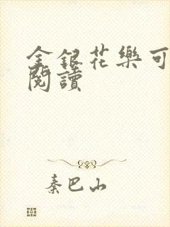 金银花乐可在线阅读封面