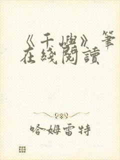 《千屿》笔趣阁在线阅读