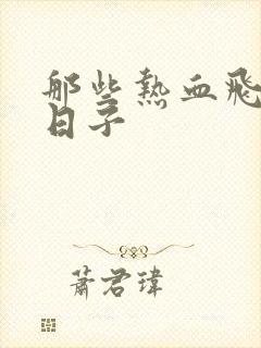 那些热血飞扬的日子