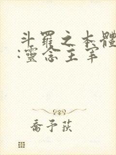 斗罗之本体武魂:灵念主宰