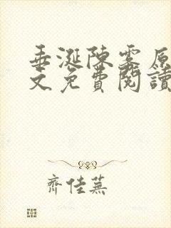 垂涎陈雾原文全文免费阅读笔趣阁