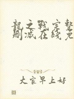 龙之战完整版未删减在线免费观看封面