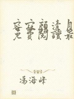 容寂颜清月全文免费阅读最新章节封面