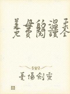 美母的温柔小说免费阅读全文笔趣阁