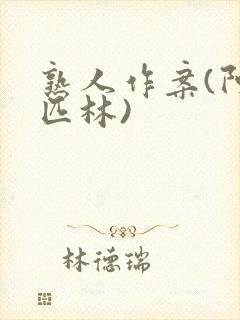 熟人作案(阿司匹林)