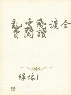 乱云飞渡全文免费阅读