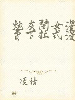 炮灰闺女漫画免费下拉式漫画网