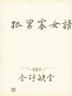 孤男寡女请关灯封面