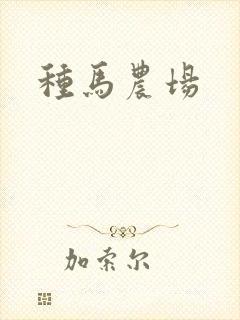 种马农场