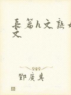 长篇h文熟妇h文