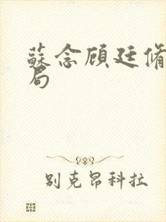 苏念顾廷修大结局