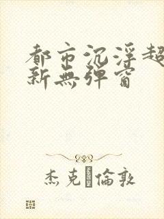 都市沉浮超前最新无弹窗