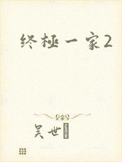 终极一家2