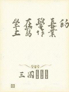 坐在学长的根茎上写作业