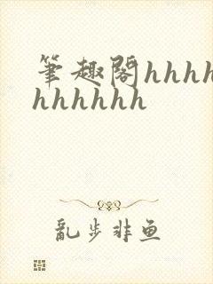 笔趣阁hhhhhhhhhh封面