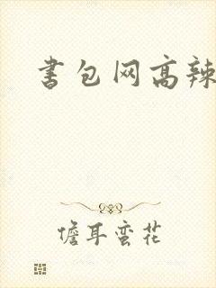 书包网高辣文封面