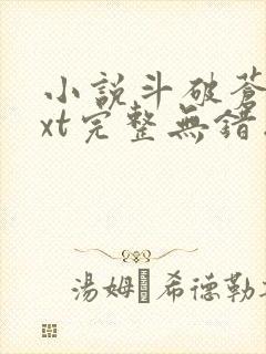 小说斗破苍穹txt完整无错版