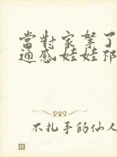 当对家拿了我的通感娃娃祁衡