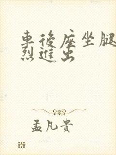 车后座坐腿上猛烈进出