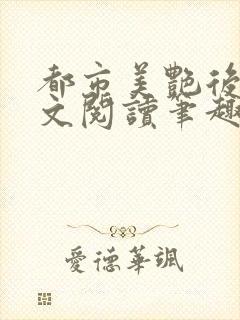 都市美艳后宫全文阅读笔趣阁