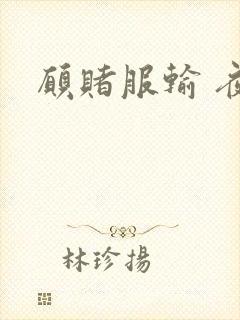 愿赌服输 夜蔓封面